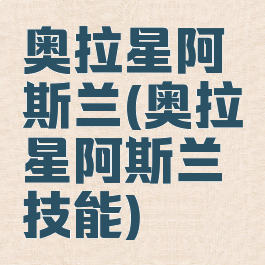 奥拉星阿斯兰(奥拉星阿斯兰技能)