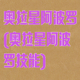 奥拉星阿波罗(奥拉星阿波罗技能)