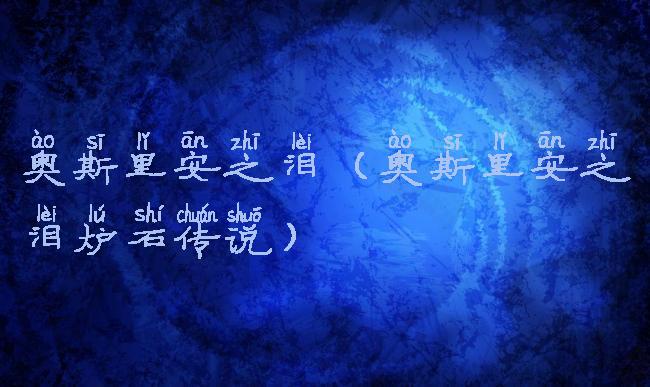 奥斯里安之泪(奥斯里安之泪炉石传说)