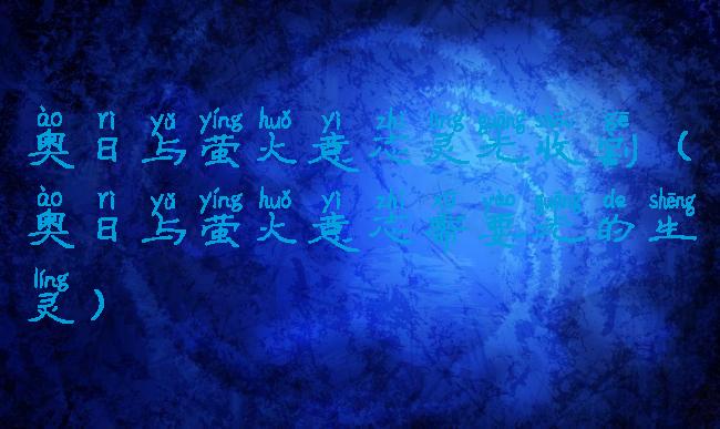 奥日与萤火意志灵光收割(奥日与萤火意志需要光的生灵)