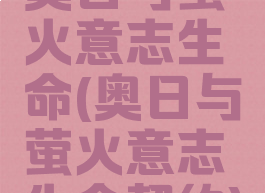 奥日与萤火意志生命(奥日与萤火意志生命契约)