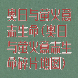 奥日与萤火意志生命(奥日与萤火意志生命碎片地图)