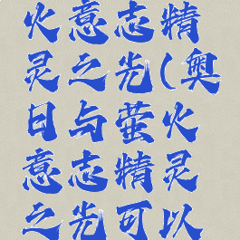 奥日与萤火意志精灵之光(奥日与萤火意志精灵之光可以射下来吗)