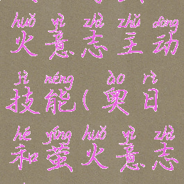 奥日与萤火意志主动技能(奥日和萤火意志技能槽)