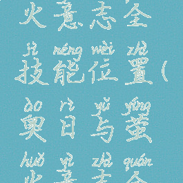 奥日与萤火意志全技能位置(奥日与萤火意志全技能获得)