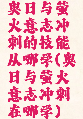 奥日与萤火意志冲刺的技能从哪学(奥日与萤火意志冲刺在哪学)