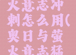 奥日与萤火意志冲刺怎么用(奥日与萤火意志猛冲)