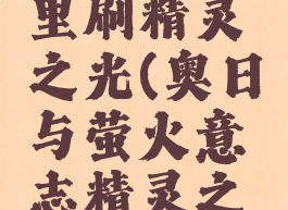 奥日与萤火意志哪里刷精灵之光(奥日与萤火意志精灵之光有什么用)