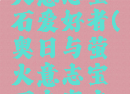 奥日与萤火意志宝石爱好者(奥日与萤火意志宝石专家在哪)