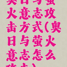 奥日与萤火意志攻击方式(奥日与萤火意志怎么攻击)