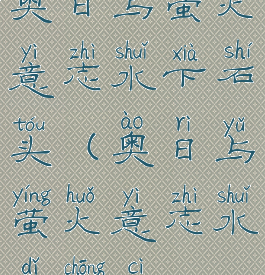 奥日与萤火意志水下石头(奥日与萤火意志水底冲刺)