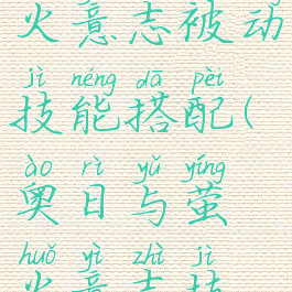 奥日与萤火意志被动技能搭配(奥日与萤火意志技能推荐)