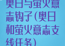 奥日与萤火意志钩子(奥日和萤火意志支线任务)