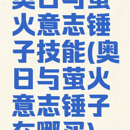 奥日与萤火意志锤子技能(奥日与萤火意志锤子在哪买)