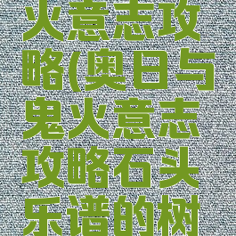奥日与鬼火意志攻略(奥日与鬼火意志攻略石头乐谱的树怎么开)