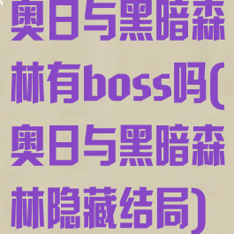 奥日与黑暗森林有boss吗(奥日与黑暗森林隐藏结局)