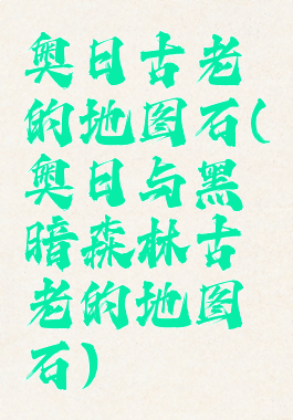 奥日古老的地图石(奥日与黑暗森林古老的地图石)