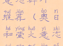 奥日和萤火意志碎片推荐(奥日和萤火意志碎片推荐哪个好)