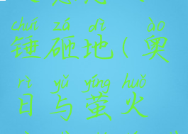 奥日和萤火意志大锤砸地(奥日与萤火意志石头下砸)