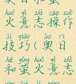 奥日和萤火意志操作技巧(奥日和萤火意志攻略技能)