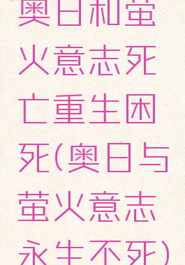 奥日和萤火意志死亡重生困死(奥日与萤火意志永生不死)