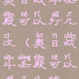 奥日战斗圣殿可以打几次(奥日战斗圣殿可以打几次怪)