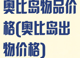 奥比岛物品价格(奥比岛出物价格)