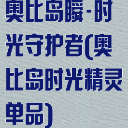 奥比岛瞬·时光守护者(奥比岛时光精灵单品)