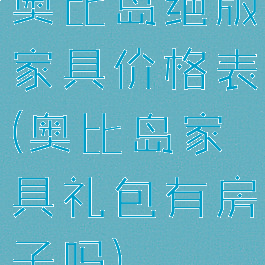 奥比岛绝版家具价格表(奥比岛家具礼包有房子吗)