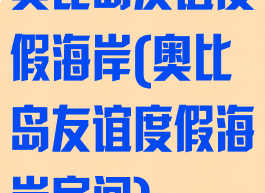 奥比岛友谊度假海岸(奥比岛友谊度假海岸房间)