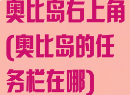 奥比岛右上角(奥比岛的任务栏在哪)