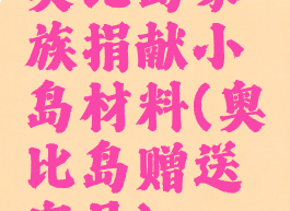 奥比岛家族捐献小岛材料(奥比岛赠送家具)