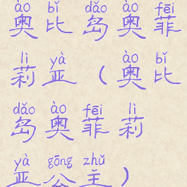 奥比岛奥菲莉亚(奥比岛奥菲莉亚公主)