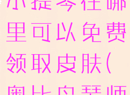 奥比岛手游小提琴在哪里可以免费领取皮肤(奥比岛琴师)