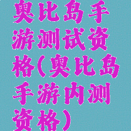 奥比岛手游测试资格(奥比岛手游内测资格)