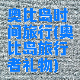奥比岛时间旅行(奥比岛旅行者礼物)