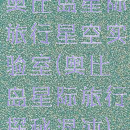 奥比岛星际旅行星空实验室(奥比岛星际旅行探秘混沌)