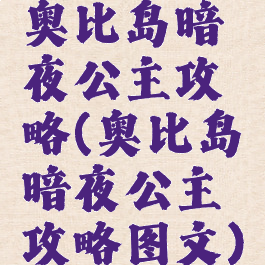 奥比岛暗夜公主攻略(奥比岛暗夜公主攻略图文)