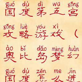 奥比岛梦幻国度第五宫攻略游戏(奥比岛梦幻国度怎么进入)