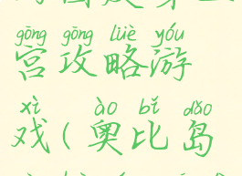 奥比岛梦幻国度第五宫攻略游戏(奥比岛梦幻王国第五宫)