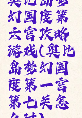 奥比岛梦幻国度第六宫攻略游戏(奥比岛梦幻国度第一宫第七关怎么过)