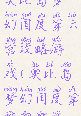 奥比岛梦幻国度第六宫攻略游戏(奥比岛梦幻国度第三宫攻略)