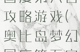 奥比岛梦幻国度第六宫攻略游戏(奥比岛梦幻国度第五宫攻略游戏)