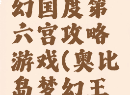 奥比岛梦幻国度第六宫攻略游戏(奥比岛梦幻王国第五宫)