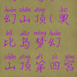 奥比岛梦幻山顶(奥比岛梦幻山顶第四宫)