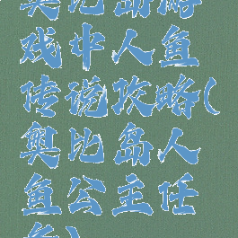 奥比岛游戏中人鱼传说攻略(奥比岛人鱼公主任务)