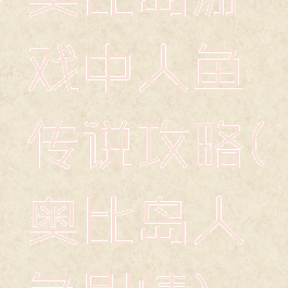 奥比岛游戏中人鱼传说攻略(奥比岛人鱼剧情)