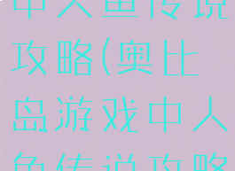 奥比岛游戏中人鱼传说攻略(奥比岛游戏中人鱼传说攻略视频)