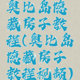 奥比岛隐藏房子教程(奥比岛隐藏房子教程视频)