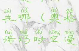 奥格瑞玛时空漫游商人在哪(奥格瑞玛时空漫游商人什么时候出现)